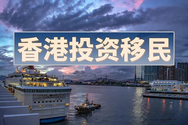 重磅！香港投资拿身份的门槛大幅降低！